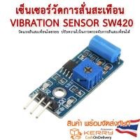 ราคา เซ็นเซอร์วัดการสั่นสะเทือน Vibration sensor SW420 (22275112962)