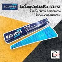 ราคา ใบเลื่อยตัดเหล็ก Eclipse 1 2 นิ้ว 18T 24T (15640908367)
