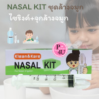 ราคา เเพคเกจใหม่ KLEAN KARE NASAL KIT ชุดอุปกรณ์ล้างจมูก 1ชุด (19922060056)