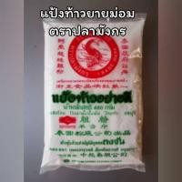 ราคา แป้งท้าวอย่างดี แป้งท้าวยายม่อม ตราปลามังกร ขนาด 480กรัม (12024309238)