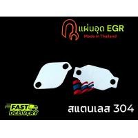 ราคา แผ่นอุด EGR สำหรับ Isuzu All new Dmax 1 9 ทุกปี blue power 1 9 2 แผ่น stainless 304 หนา 1 5 มิล ลดเดือนเดียว สเตนเลสเเท้ 304 TP (22594034096)