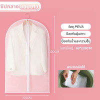 ราคา ถุงสูท ถุงชุดครุย ถุงชุดราตรีสั้น ยาว ถุงคลุมชุด ถุงใส่เสื้อผ้า สำหรับกันฝุ่น พลาสติกหนา เกรดดี พร้อมส่ง (23076231794)