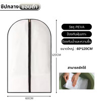 ราคา ถุงสูท ถุงชุดครุย ถุงชุดราตรีสั้น ยาว ถุงคลุมชุด ถุงใส่เสื้อผ้า สำหรับกันฝุ่น พลาสติกหนา เกรดดี พร้อมส่ง (23076231800)