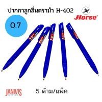 ราคา ปากกาลูกลื่น ตราม้า H 402 0 7มม สีน้ำเงิน 5ด้าม แพ็ค (16612775123)