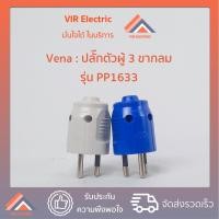 ราคา 1ตัว 3ขากลม VENA ปลั๊ก ตัวผู้ 3 ขา ขากลม 16A 250v วีน่า รุ่น PP1633 ปลั๊กตัวผู้มีกราวด์ 3 ขากลม (16578925259)