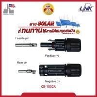 ราคา LINK MC4 คอนเน็คเตอร์ โซล่าร์ ผู้ เมีย LINK solar CB 1002A ใช้สำหรับต่อสายไฟของแผงโซล่าเซลล์ (22249857709)