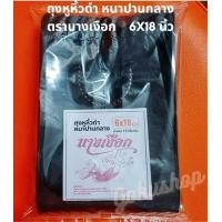 ราคา ถูกสุด ถุงหูหิ้วดำ ถุงพลาสติกหูหิ้ว ถุงดำ ถุงขยะ สีดำทึบ 6 18 นิ้ว หนาปานกลาง ตรานางเงือก แพคครึ่งกิโล พร้อมส่ง (20805610336)