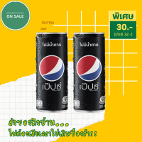 ราคา เป๊ปซี่ กระป๋องไม่มีน้ำตาล 325 ml 2 ป๋อง 30 บาท (23560897077)