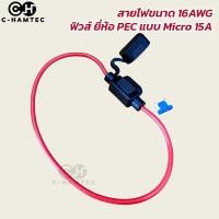 ราคา กระบอกฟิวส์เสียบกันน้ำ สาย 16AWG พร้อมฟิวส์ PEC แบบ Micro 15A (24502276506)