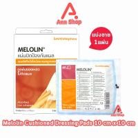 ราคา Melolin เมโลลิน ก๊อซสังเคราะห์ชนิดไม่ติดแผล ขนาด 5x5 10x10 20x10 ซม แบ่งขาย 1 แผ่น แผ่นซึมซับชนิดไม่ติดแผล 701 (21960262390)