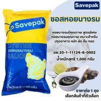 ราคา ซอสหอยนางรม น้ำมันหอย savepak ไฮนซ์ ภูเขาทอง ARO 1000 กรัม ซอสหอย ซอส ปรุงรส อาหาร หมัก เนื้อ หมู เครื่องปรุง MK (22769673487)