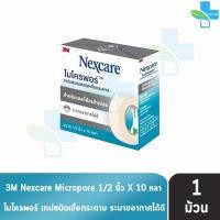 ราคา 3M Nexcare Micropore ไมโครพอร์ เทปแต่งแผลชนิดเยื่อกระดาษ ขนาด 1 2นิ้ว 10หลา 1 ม้วน ใช้ยึดผ้าปิดแผล เทปปิดผ้าก๊อส อ่อนโยนต่อผิว 901 (693866087)