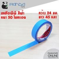 ราคา PANDATAPE เทปสี 24 มม x 45 หลา (2770032038)