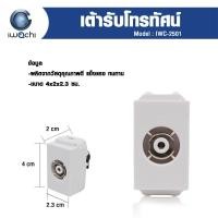 ราคา IWACHI สวิตซ์ทางเดียว สวิตซ์2ทาง เต้ารับโทรทัศน์ เต้ารับคอมพิวเตอร์ ปลั๊กกราวด์รับคู่ คุณภาพดี ทนความร้อนได้สูง (8388999034)