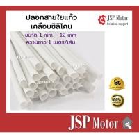 ราคา ปลอกสายใยแก้วเคลือบซิลิโคน ปลอกสายทนความร้อน สายไฟทนความร้อน ขนาด 1 12 mm แบ่งขาย 1 เมตร เส้น (7177532521)