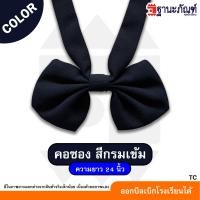 ราคา พร้อมส่ง โบวไขว้นักเรียนหญิงสำเร็จรูป คอซอง หูกระต่าย มีหลายสีให้เลือก รหัส TC ฐานะภัณฑ์ (22105101645)