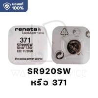 ราคา ถ่านกระดุม Renata 395 SR927SW 399 SR927W 371 SR920SW 397 SR726SW 362 SR721SW 315 SR716SW 373 SR916SW 394 SR936SW ของแท้ (24121883203)