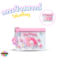ราคา กระเป๋าใส่เหรียญ ใส่สตางค์ ลายการ์ตูน แบบใส ขนาด12x9ซม ลิขสิทธิ์แท้ พร้อมส่ง (24399124078)
