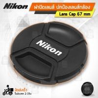 ราคา ฝาปิดหน้าเลนส์ Nikon ฝาปิดเลนส์ ฝาปิด เลนส์ Lens Cap For Nikon Lenses 49mm 52mm 55mm 58mm 62mm 67mm 72mm 77mm 82mm (20422236350)
