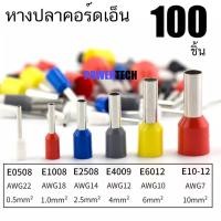ราคา 100 ชิ้น หางปลา คอร์ดเอ็น E Cord End (7513712297)