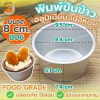 ราคา พร้อมส่ง พิมพ์ขันข้าว 8 cm แพค 1ชิ้น พิมพ์อลูมิเนียม รุ่นเนื้อหนาอย่างดี B06 พิมพ์อบขนม (17478137019)