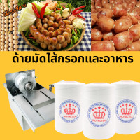 ราคา ด้ายมัดอาหาร ด้ายมัดไส้กรอกอีสาน เชือกรัดแหนม ด้ายรัดอาหารเชือดมัดอาหาร จำนวนหลอด (20239041539)