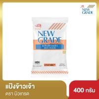 ราคา แป้งข้าวเจ้า นิวเกรด 400 กรัม (2193272716)
