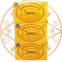 ราคา สบู่ขมิ้นผสมว่านหางจระเข้ ไผ่ทอง ขนาด170กรัม แท้100 (24051831995)