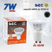 ราคา GU10 BEC หลอดไฟ MR16 รุ่น ROSE R LED ขั้ว GU10 7W แสงวอร์ม 3000K หลอดแอลอีดี หลอดไฟ (24624692052)
