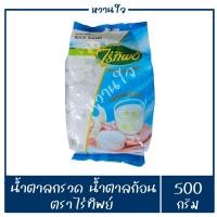 ราคา น้ำตาลกรวด น้ำตาลก้อน ตาลกรวด ตราไร่ทิพย์ น้ำหนัก500กรัม สีใส หวานกลมกล่อม (14185554902)