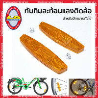 ราคา ไฟทับทิมติดล้อจักรยาน ยี่ห้อLA ให้พร้อมน้อตใสๆ พร้อมติดตั้ง (17064243239)