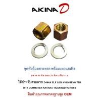 ราคา ราคาต่อ 1 ชุด ชุดหัวน็อตสาแหรก 14 มิล เกลียว 1 5 ขอบ 21 ใช้สำหรับสาแหรก D MAX TFR VIGO REVO2 4WD COMMUTER TIGER 4WD NAVARA สินค้างานเกรดคุณภาพ โรงงาน OEM (24260064307)