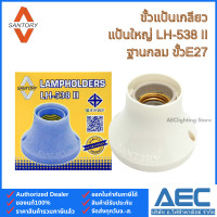 ราคา SANTORY ขั้วแป้นเกลียว ขั้วแป้นเล็ก LH 548 ขั้วแป้นใหญ่ LH 538 II ฐานกลมพลาสติก ขั้วE27 (22907466123)