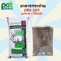 ราคา 1kg อาหารกระต่าย CBS 203 อาหารสำหรับ กระต่าย ขนมกระต่าย หญ้ากระต่าย แบบแบ่งขาย CBS203 ขนาด 1 kg (11773983877)