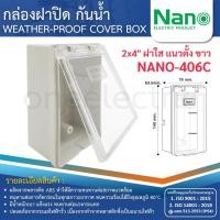 ราคา NANO กล่องครอบสวิตช์ปลั๊กไฟ กล่องฝาปิดกันน้ำ แนวตั้ง แนวนอน ฝาทึบ ฝาใส NANO 405 NANO 406 BOXลอย 2x4 (24503134396)