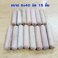 ราคา เดือยไม้ 8x40 ขนาดมาตรฐาน พุกไม้ เดือยกลม เดือยต่อไม้ ตัวต่อไม้ ที่ต่อไม้ ทำจากไม้อย่างดี Dowel WH2 (12697733445)