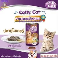ราคา อาหารกระป๋อง Catty Cat แคทตี้ แคท ขนาด 400 กรัม (22536534815)