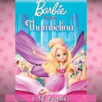 ราคา DVD ดีวีดี บาร์บี้ เจ้าหญิง รวมการ์ตูน Barbie เสียงไทยเท่านั้น SET A (16220006747)