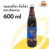 ราคา ซอสเปรี้ยว จิ๊กโฉ่ว ตราหัวกวาง ขนาด 600 มิลลิลิตร (17254672860)