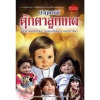 ราคา ปาฏิหาริย์ตุ๊กตาลูกเทพ (24469415898)