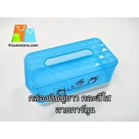 ราคา กล่องทิชชู่ ตั้งโต๊ะ ทรงเหลี่ยมยาว สีหวานใส ป๊อบอัพ ยาว ที่ใส่กระดาษทิชชู่ Pop up ขนาด 21x11x9CM SM 596 (20767817823)