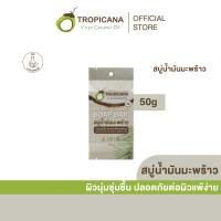 ราคา Tropicana ทรอปิคานา สบู่ก้อนน้ำมันมะพร้าว 100 เพื่อผิวเนียนนุ่ม ชุ่มชื้น สูตร Original50 G (18750289251)