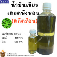 ราคา น้ำมันเสลดพังพอน น้ำมัน เสลด พังพอน น้ำมันเสลด พังพอน สกัดร้อน 30 มล สมุนไพรธรรมชาติ ใส่ใน พิมเสนน้ำ (22846399746)