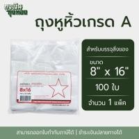 ราคา ถุงหูหิ้ว ถุงพลาสติกเกรดA ตราดาวโปร่ง ขนาด 5x9 6x11 6x14 7x15 8x16 9x18 12x20 นิ้ว จำนวน 100 ใบ 1 แพ็ค (22384347781)
