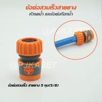 ราคา ข้อต่อสายยาง ข้อสวมเร็วตัวเมีย สำหรับสายยางขนาด 4หุน 1 2 5 หุน 5 8 6 หุน 3 4 8 หุน 1 นิ้ว และต่อท่อ PE 16มม 20 มม และ 25 มม (23669035370)