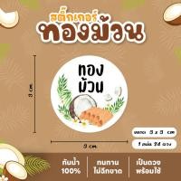 ราคา สติกเกอร์ทองม้วน ขนมทองม้วน V3 ทองม้วนสด ฉลากสินค้าขนมไทย (23439427971)