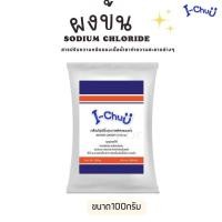 ราคา I CHUU ผงข้น sodium chloride ใช้ร่วมกับน้ำยาซักผ้าและน้ำยาล้างจาน สารปรับความหนืดน้ำยาต่างๆ (23761370038)