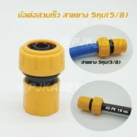 ราคา ข้อต่อสายยาง ข้อสวมเร็วตัวเมีย สำหรับสายยางขนาด 4หุน 1 2 5 หุน 5 8 6 หุน 3 4 8 หุน 1 นิ้ว และต่อท่อ PE 16มม 20 มม และ 25 มม (23669035371)