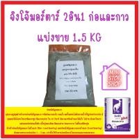 ราคา จิงโจ้มอร์ตาร์ 2อิน1 ก่อและกาว แบ่งขาย 1 5 กิโลกรัม 30 บาท ก่ออิฐมวลเบา ปูนกระเบื้อง ส่งด่วนทุกวัน (17268981140)