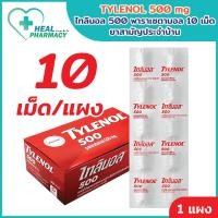 ราคา TYLENOL 500 mg ไทลินอล 500 พาราเซตามอล 10 เม็ด ยาสามัญประจำบ้าน จำนวน 10 เม็ด แผง (24587835635)
